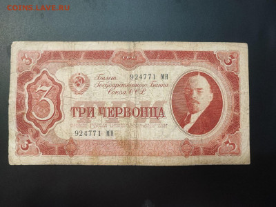 3 червонца 1937 года до 05.03.2025 года в 22.00 - photo_2025-02-26_19-17-14