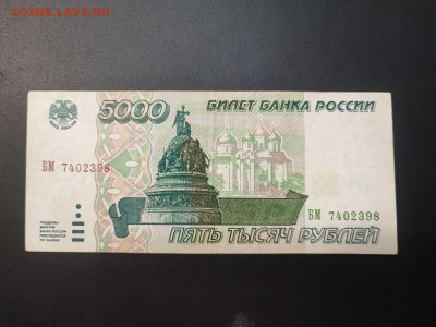 5000 рублей 1995 года до 05.03.2025 года в 22.00 - photo_2025-02-26_19-16-40