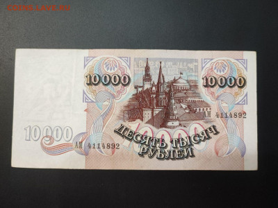 10000 рублей 1992 года до 05.03.2025 года в 22.00 (1) - photo_2025-02-26_19-16-33