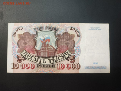 10000 рублей 1992 года до 05.03.2025 года в 22.00 (2) - photo_2025-02-26_19-16-35