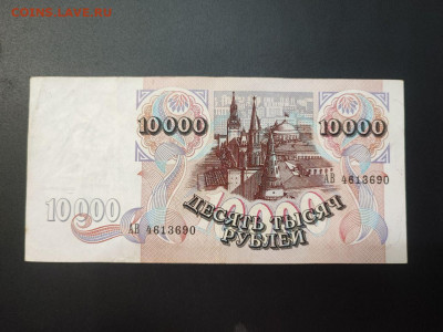 10000 рублей 1992 года до 05.03.2025 года в 22.00 (2) - photo_2025-02-26_19-16-37