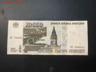 10000 рублей 1995 года до 05.03.2025 года в 22.00 - photo_2025-02-26_19-16-44