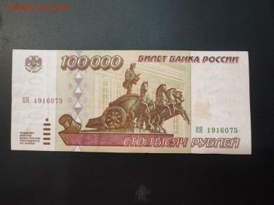 100000 рублей 1995 года до 05.03.2025 года в 22.00 - photo_2025-02-26_19-16-48