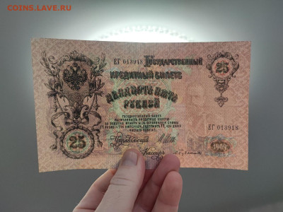 25 рублей 1909 года Шипов - Бубякин до 05.03.2025 года - photo_2025-02-26_19-18-11