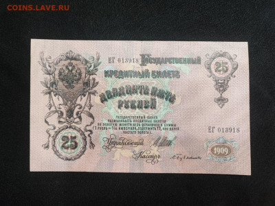 25 рублей 1909 года Шипов - Бубякин до 05.03.2025 года - photo_2025-02-26_19-18-13