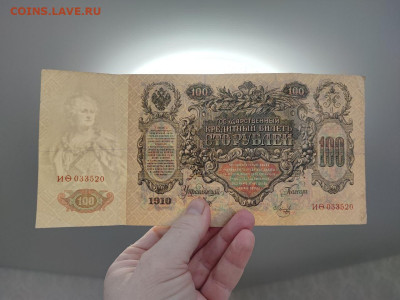 100 рублей 1910 года Шипов - Метц до 05.03.2025 года - photo_2025-02-26_19-17-36