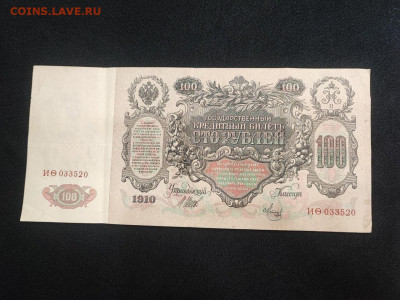 100 рублей 1910 года Шипов - Метц до 05.03.2025 года - photo_2025-02-26_19-17-38