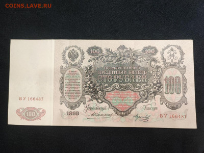 100 рублей 1910 года Коншин-Морозов до 05.03.2025 года - photo_2025-02-26_19-17-42 (2)