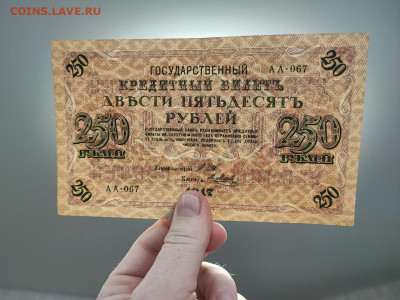 250 рублей 1917 года Шипов - Метц до 05.03.2025 года - photo_2025-02-26_19-17-57