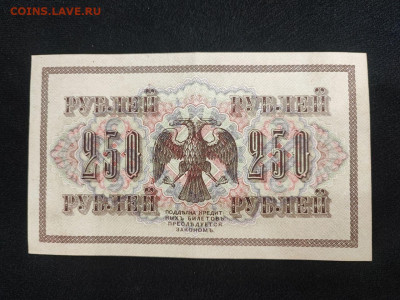 250 рублей 1917 года Шипов - Метц до 05.03.2025 года - photo_2025-02-26_19-17-58