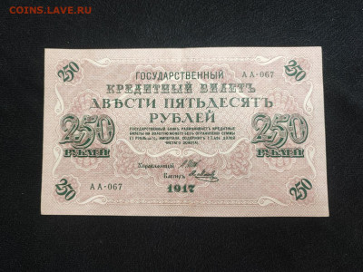 250 рублей 1917 года Шипов - Метц до 05.03.2025 года - photo_2025-02-26_19-17-58 (2)