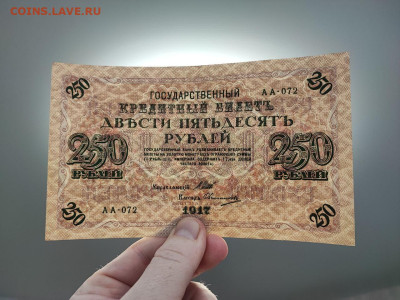 250 рублей 1917 года Шипов - Овчинников до 05.03.2025 года - photo_2025-02-26_19-17-54