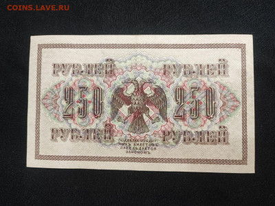 250 рублей 1917 года Шипов - Овчинников до 05.03.2025 года - photo_2025-02-26_19-17-55