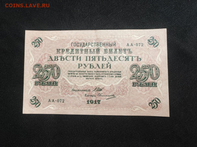 250 рублей 1917 года Шипов - Овчинников до 05.03.2025 года - photo_2025-02-26_19-17-55 (2)