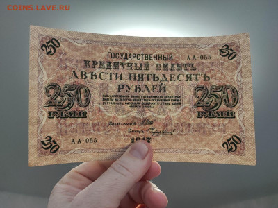250 рублей 1917 года Шипов - Чихиржин до 05.03.2025 года - photo_2025-02-26_19-17-51