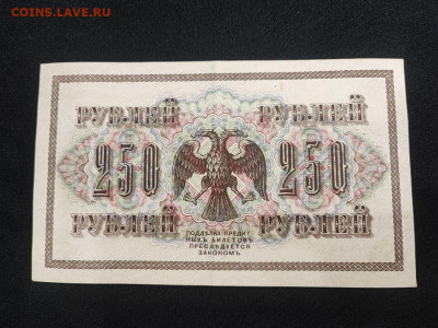 250 рублей 1917 года Шипов - Чихиржин до 05.03.2025 года - photo_2025-02-26_19-17-52