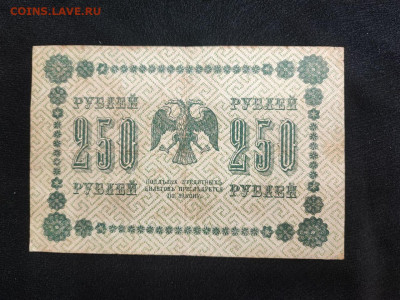 250 рублей 1918 года Гейльман до 05.03.2025 года - photo_2025-02-26_19-18-09