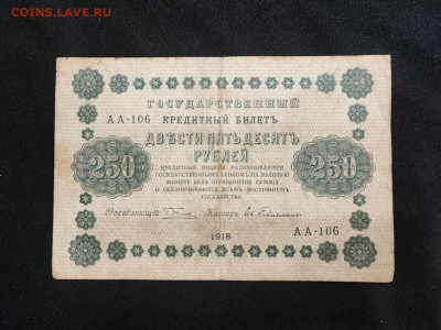 250 рублей 1918 года Гейльман до 05.03.2025 года - photo_2025-02-26_19-18-09 (2)