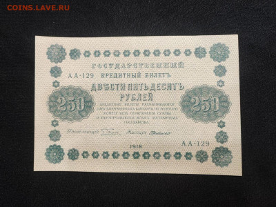 250 рублей 1918 года Милло до 05.03.2025 года - photo_2025-02-26_19-18-05 (2)