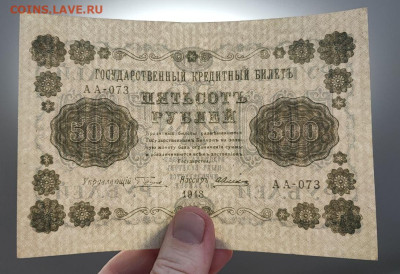 500 рублей 1918 года Алексеев до 05.03.2025 года - 1