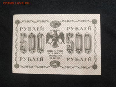 500 рублей 1918 года Жихарев до 05.03.2025 года - photo_2025-02-26_19-18-00