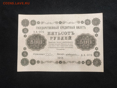 500 рублей 1918 года Жихарев до 05.03.2025 года - photo_2025-02-26_19-18-00 (2)