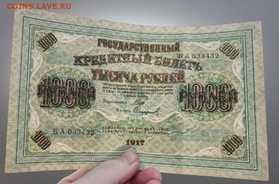 1000 рублей 1917 года Софронов серия БА до 05.03.2025 года - 1