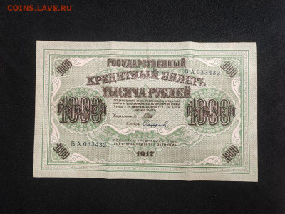1000 рублей 1917 года Софронов серия БА до 05.03.2025 года - photo_2025-02-26_19-17-50