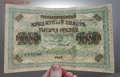1000 рублей 1917 года Софронов серия АЪ до 05.03.2025 года - 1