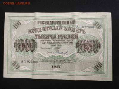1000 рублей 1917 года Софронов серия АЪ до 05.03.2025 года - photo_2025-02-26_19-17-46 (2)