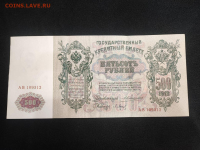 500 рублей 1912 года Коншин-Барышев до 05.03.2025 года - photo_2025-02-26_19-17-18 (2)