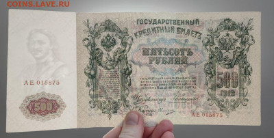 500 рублей 1912 года Коншин-Овчинников до 05.03.2025 года - 1