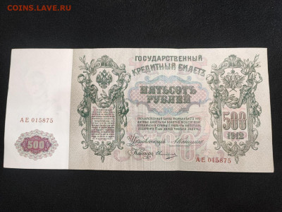 500 рублей 1912 года Коншин-Овчинников до 05.03.2025 года - photo_2025-02-26_19-17-24
