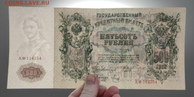 500 рублей 1912 года Шипов - Метц до 05.03.2025 года - 1