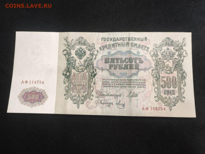 500 рублей 1912 года Шипов - Метц до 05.03.2025 года - photo_2025-02-26_19-17-32