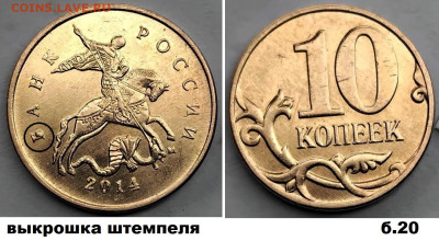 10 коп 2014г. 4 монеты, расколы, блиц до 01.03.25. - Б20