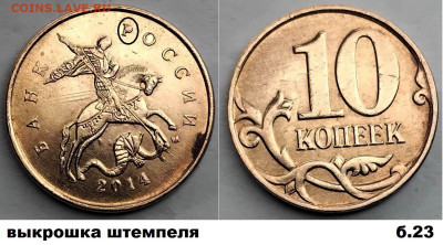 10 коп повороты 6шт, блиц, до 01.03.2025г - Б23