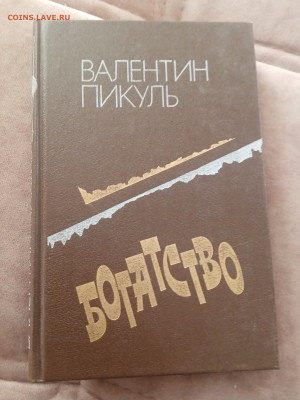 Валентин пикуль. Богатство. До 06.03.25. В 22:00 по мск - IMG_20250228_170949