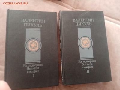 Валентин пикуль. На задворках великой империи в 2х томах - IMG_20250228_171012