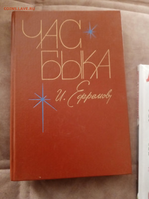 И. Ефремов. Час быка. До 06.03.25.в 22:00 по мск - IMG_20250228_171049