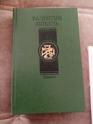 Валентин пикуль. Баязет. До 06.03.25.в 22:00 по мск - IMG_20250228_171122