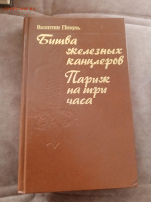 Валентин пикуль. Битва железных канцлеров. Париж на три часа - IMG_20250228_171058