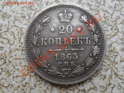 20 коп 1863 г СПБ А.Б. до 13.02.12 в 22-00 мск. - SAM_4341.JPG