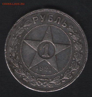 1 рубль 1921 года - Аверс