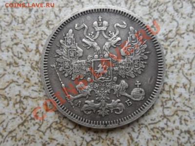 20 коп 1863 г СПБ А.Б. до 13.02.12 в 22-00 мск. - SAM_4343.JPG
