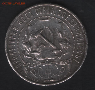 1 рубль 1921 года - Реверс