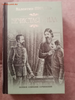 Валентин пикуль. Нечистая сила. До 06.03.25.в 22:00 по мск - IMG_20250228_173016