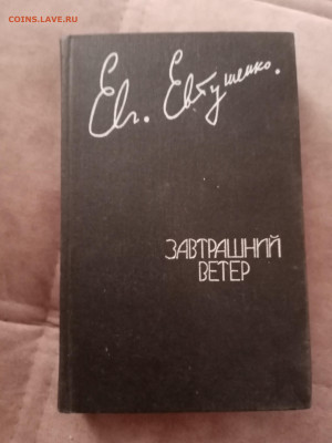 Евгений евтушенко. Завтрашний ветер. До 06.03.25.в 22:00 по - IMG_20250228_173252