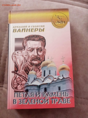 Братья вайнеры. Петля и камень на зелёной траве. - IMG_20250228_173310