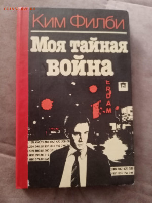 Ким филби. Моя тайная война. До 06.03.25.в 22:00 по мск - IMG_20250228_173102